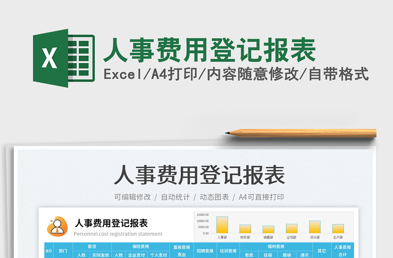 2025人事费用登记报表免费下载