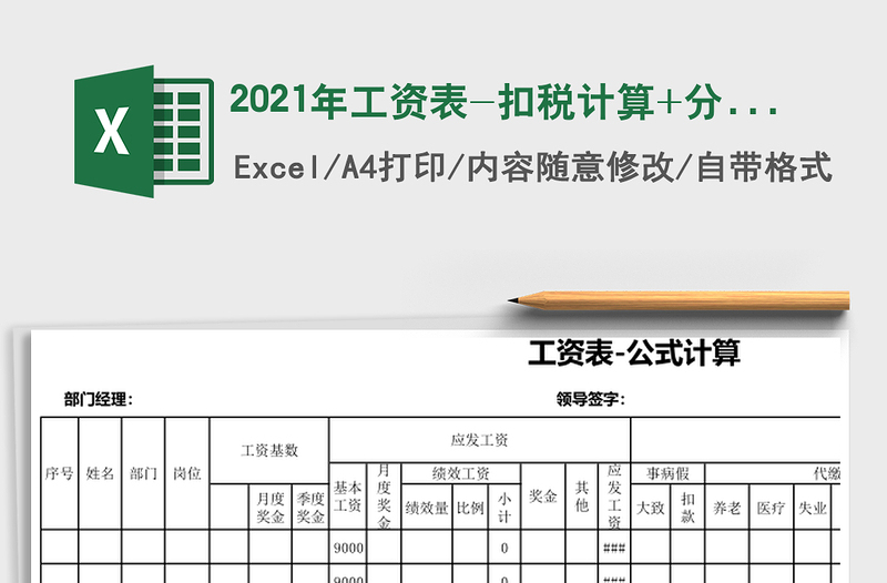 2025年工资表-扣税计算+分内容计算