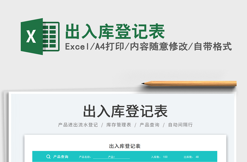 2025出入库登记表免费下载