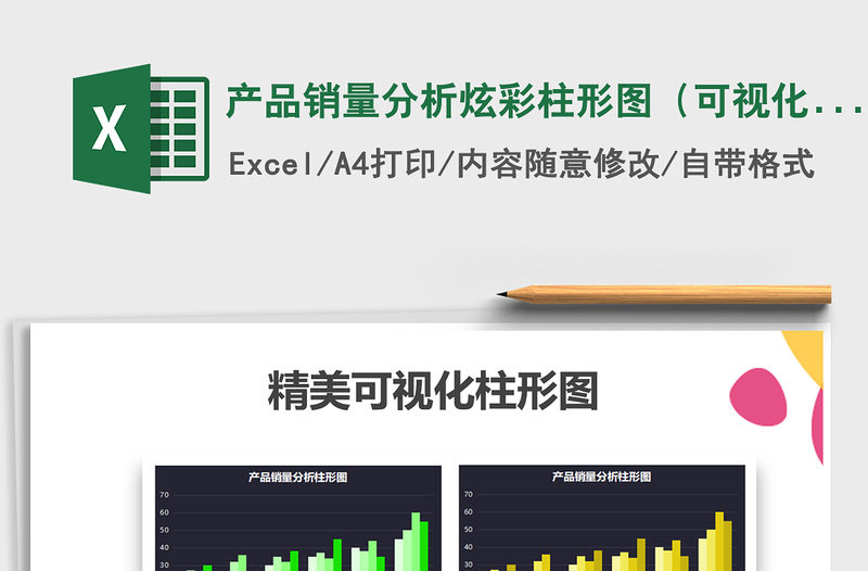 2025年产品销量分析炫彩柱形图（可视化）