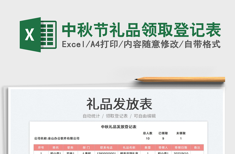 2025中秋节礼品领取登记表