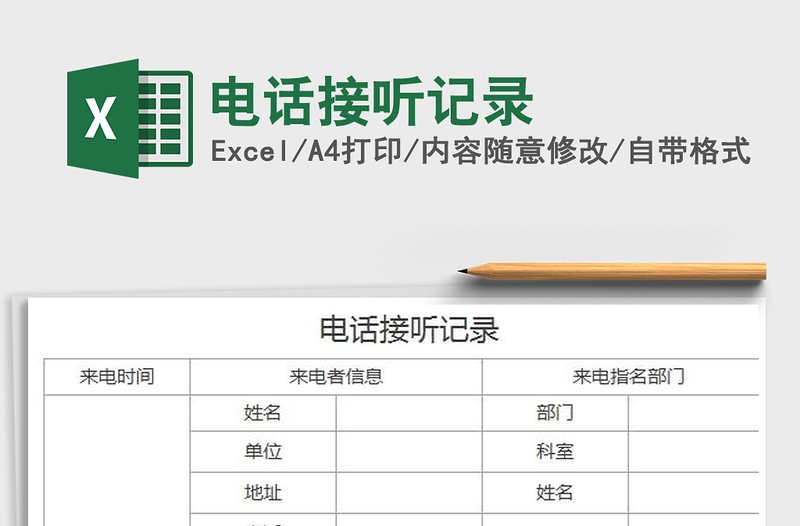 2025电话接听记录免费下载