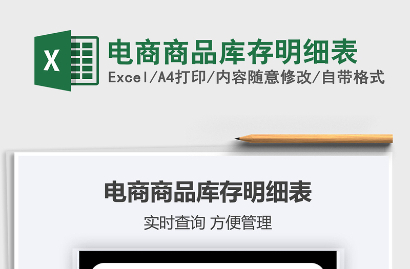 2025电商商品库存明细表免费下载