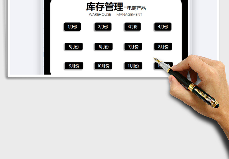 2025电商商品库存明细表免费下载