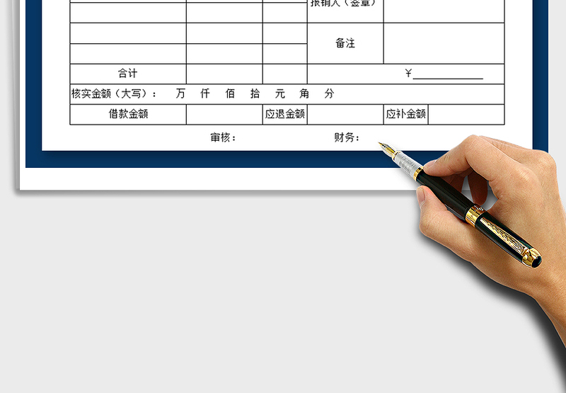 2025年费用报销单