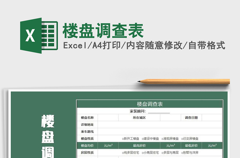 2025年楼盘调查表