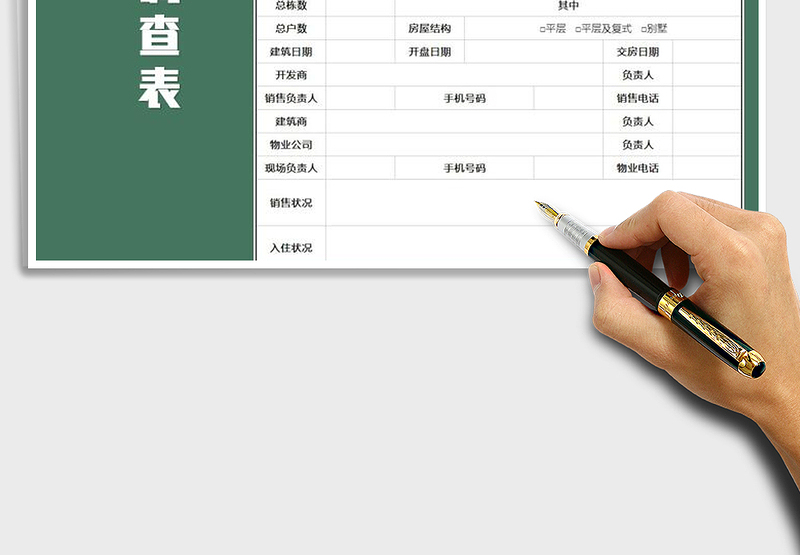 2025年楼盘调查表