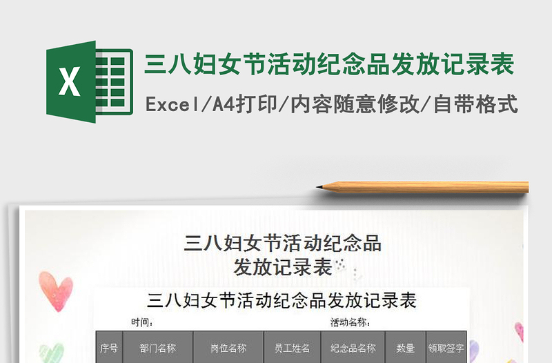 2025年三八妇女节活动纪念品发放记录表免费下载