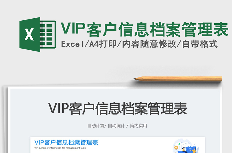 2025VIP客户信息档案管理表免费下载