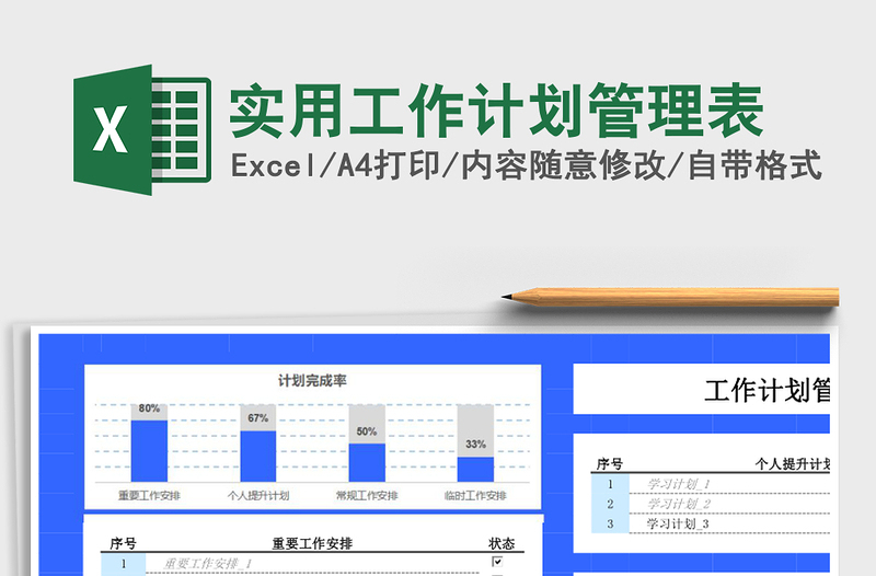 实用工作计划管理表