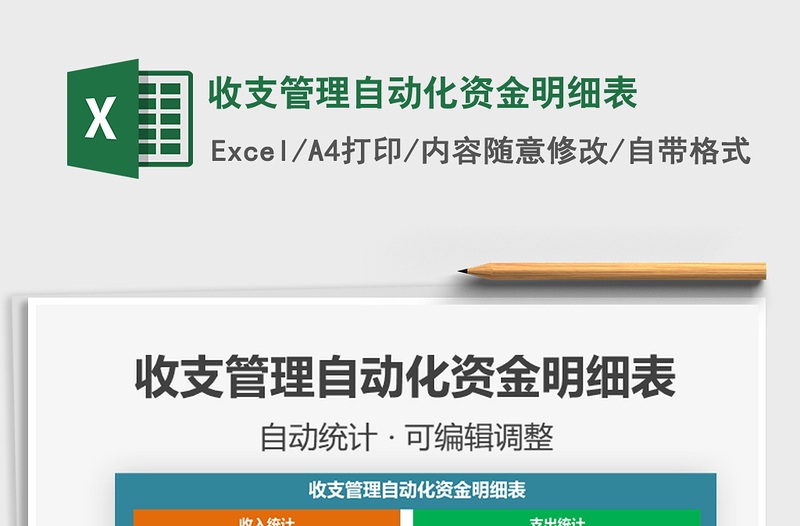 2025年收支管理自动化资金明细表