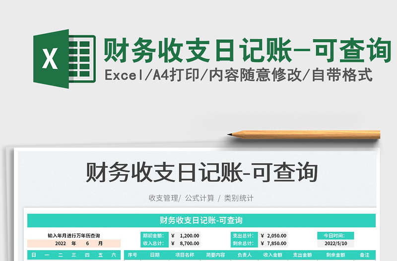 2025财务收支日记账-可查询免费下载