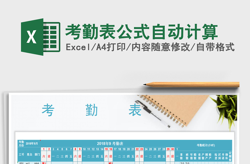 2025年考勤表公式自动计算免费下载