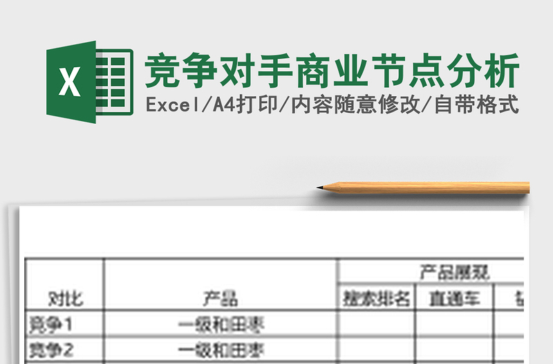 竞争对手商业节点分析