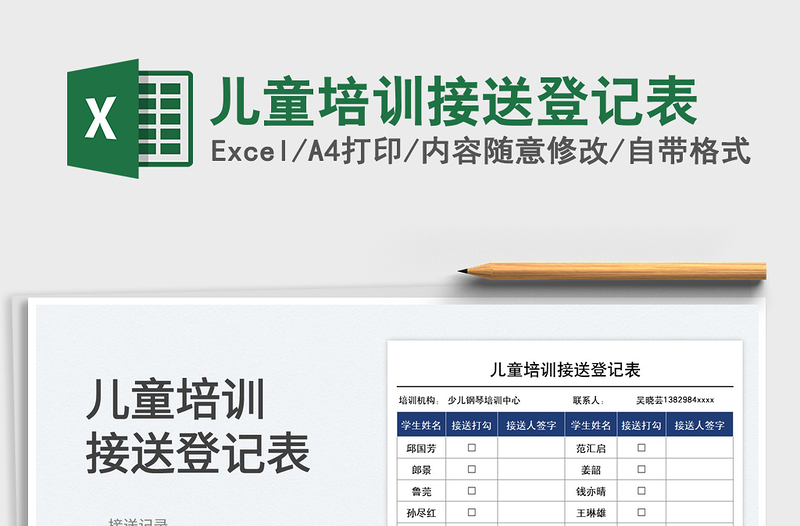 2025儿童培训接送登记表免费下载