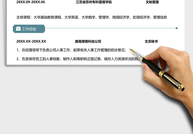 2025年文员秘书个人求职简历