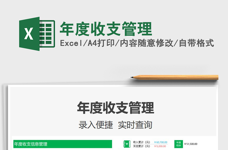 2025年度收支管理免费下载