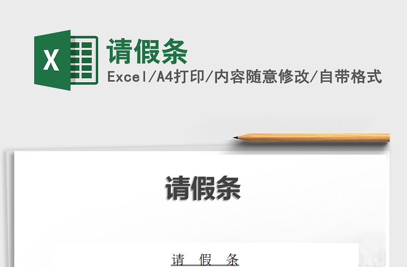 2025年请假条免费下载