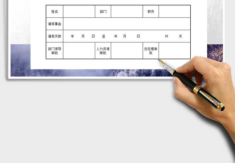 2025年请假条免费下载