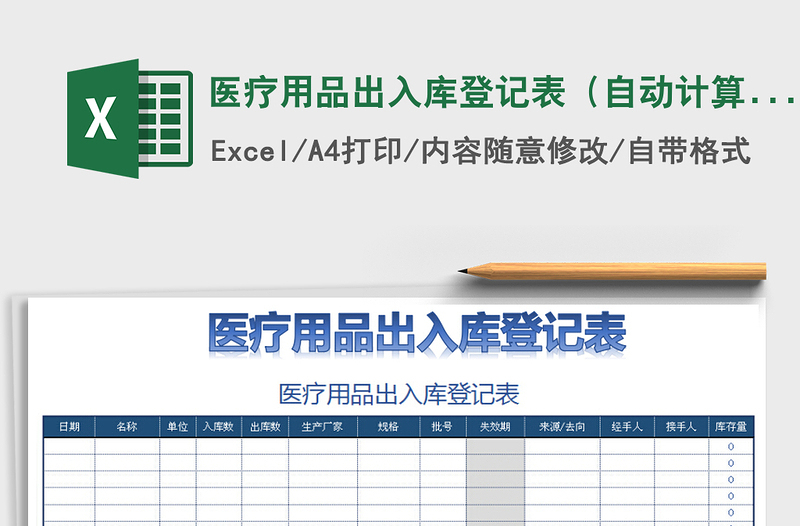 2025年医疗用品出入库登记表（自动计算）