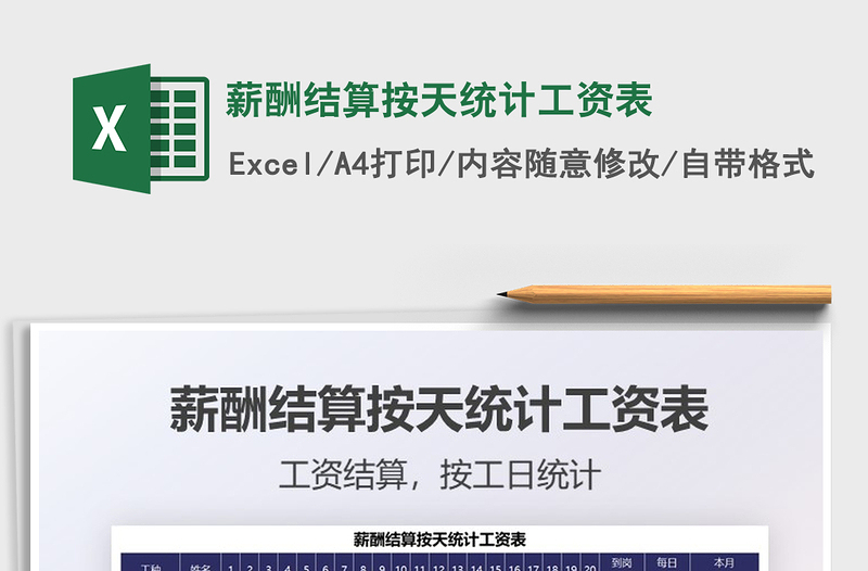 2025年薪酬结算按天统计工资表