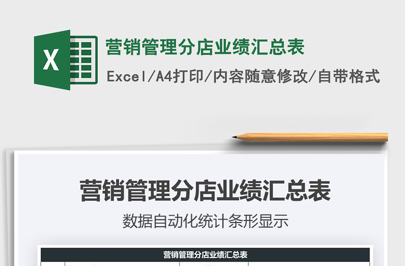 2025年营销管理分店业绩汇总表