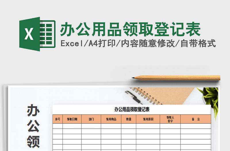 2025办公用品领取登记表免费下载