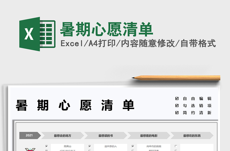 2025暑期心愿清单免费下载