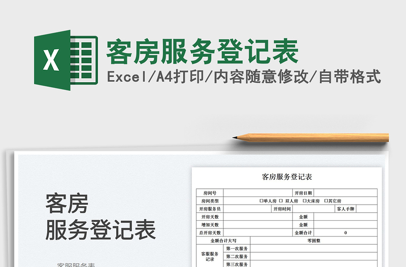 2025客房服务登记表免费下载