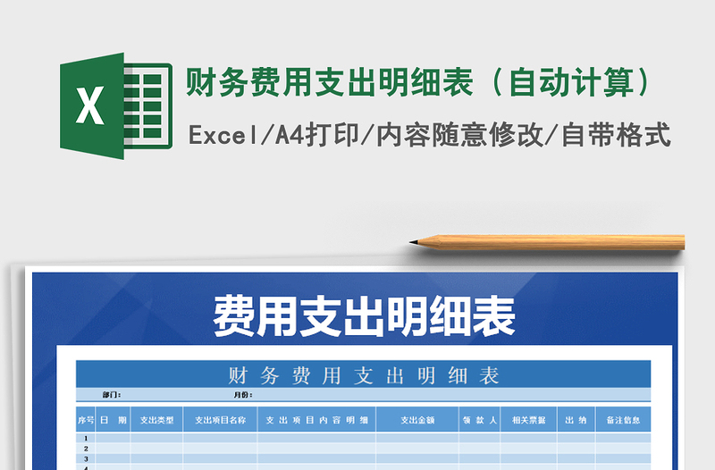 2025年财务费用支出明细表（自动计算）免费下载