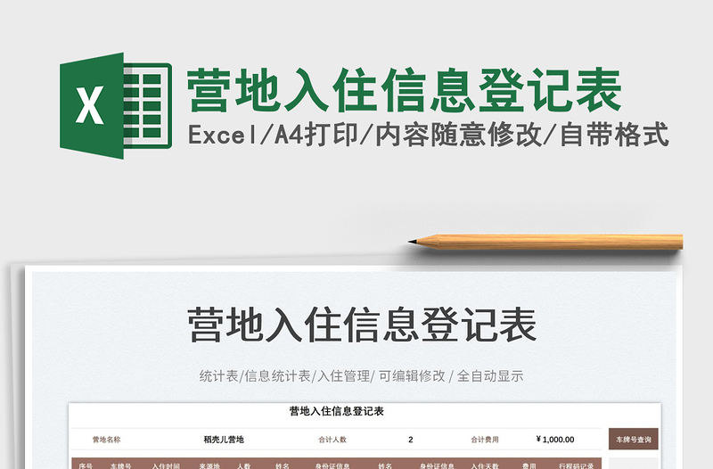 2025营地入住信息登记表免费下载