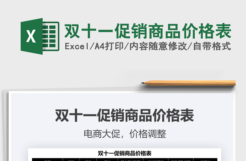 2025双十一促销商品价格表免费下载
