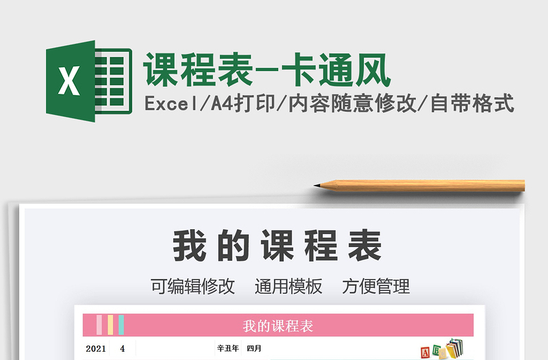 2025课程表-卡通风免费下载