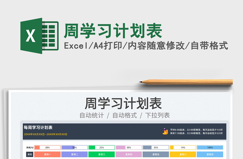 2025周学习计划表免费下载