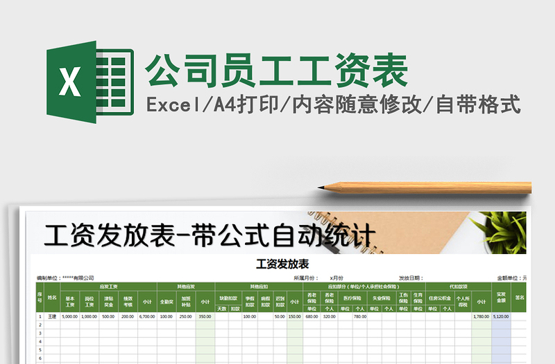 2025年公司员工工资表