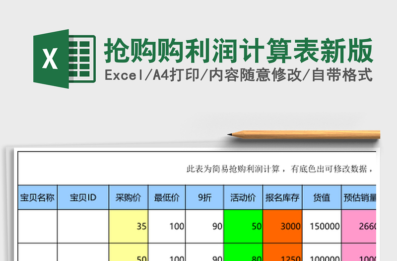 抢购购利润计算表新版