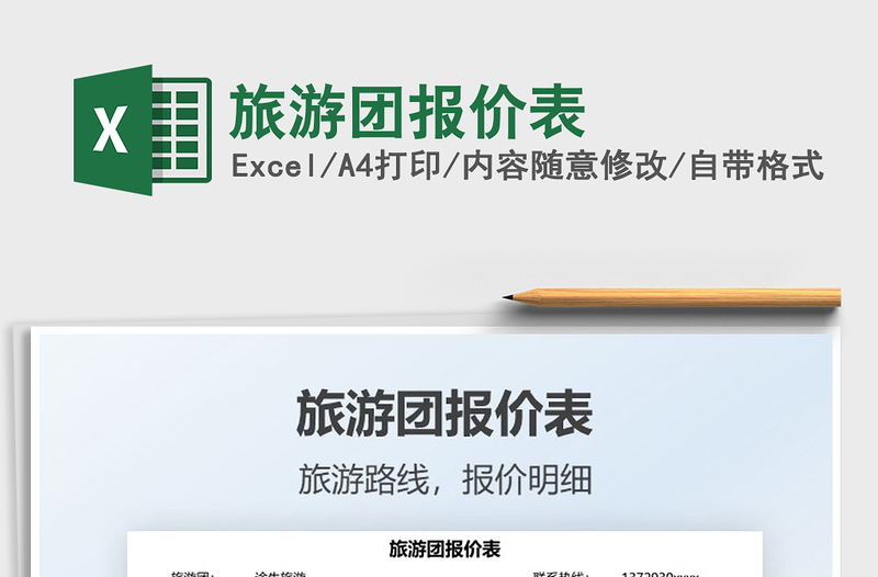 2025旅游团报价表免费下载