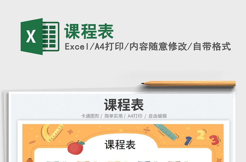 2025课程表免费下载