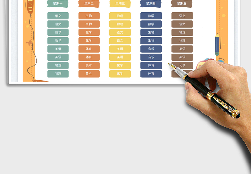 2025课程表免费下载