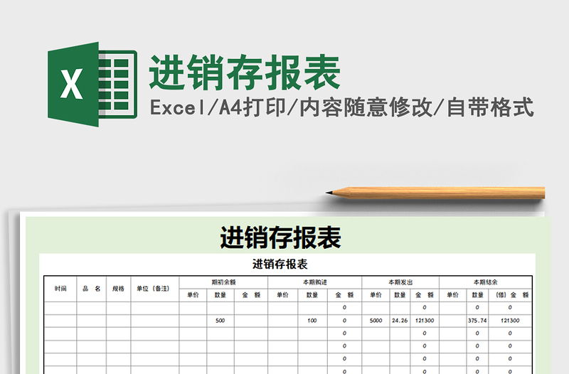 2025年进销存报表免费下载
