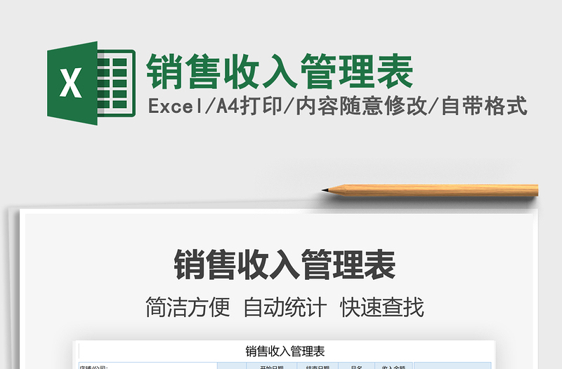 2025年销售收入管理表