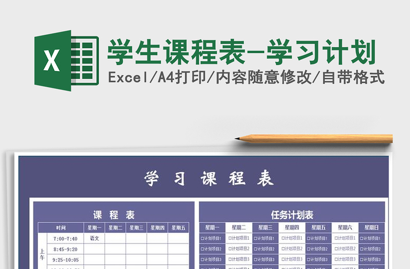 2025年学生课程表-学习计划