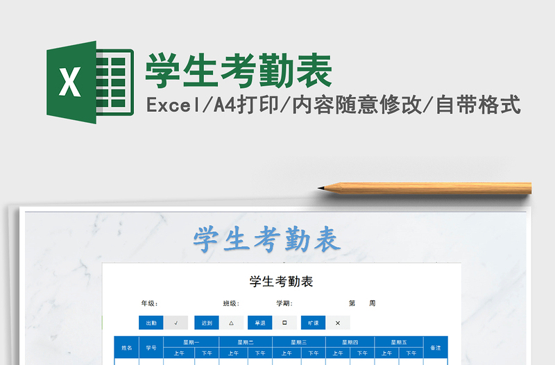 2025年学生考勤表免费下载