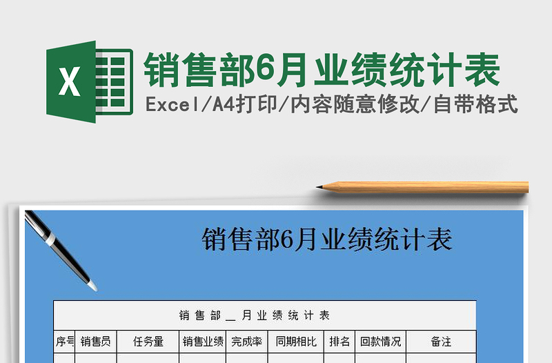2025年销售部6月业绩统计表免费下载