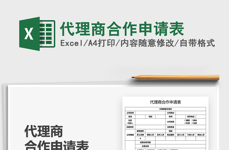 2025代理商合作申请表免费下载