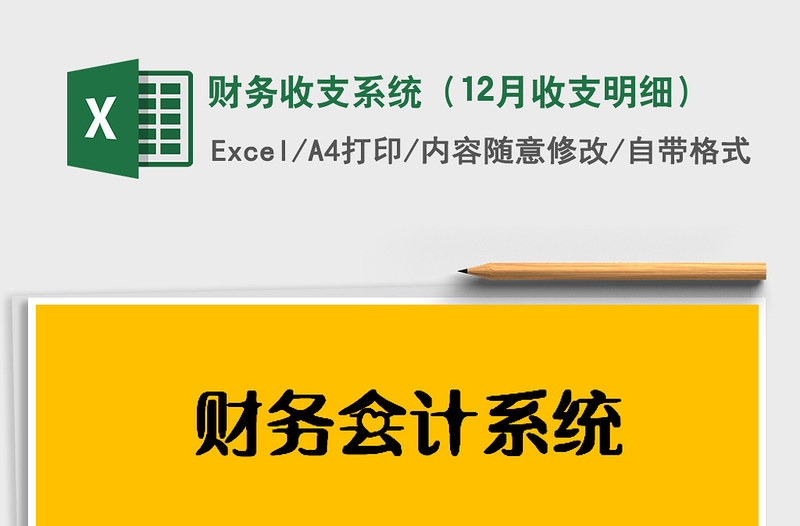 2025年财务收支系统（12月收支明细）