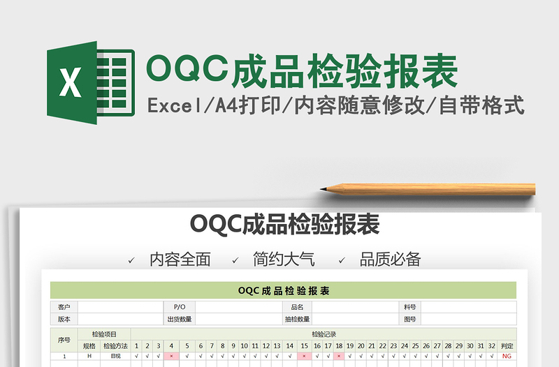 2025OQC成品检验报表免费下载