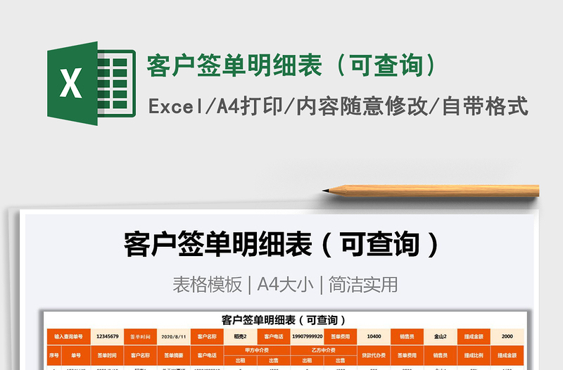 2025年客户签单明细表（可查询）