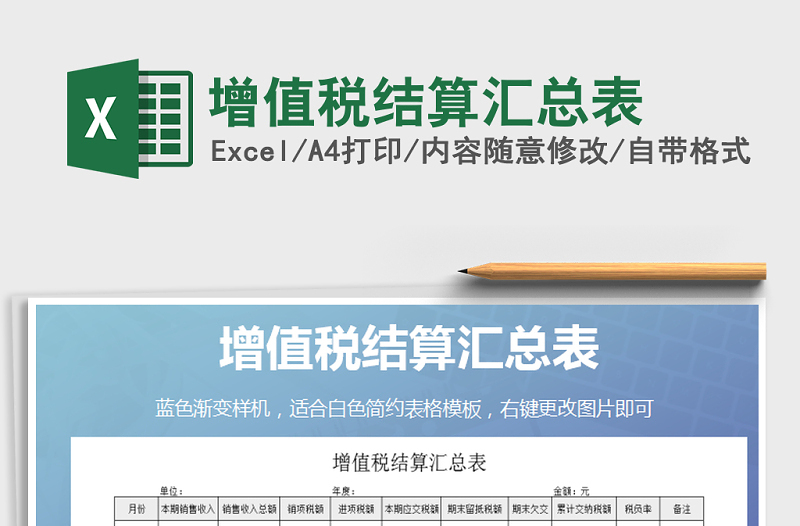 2025年增值税结算汇总表免费下载