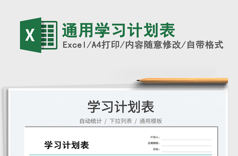 2025通用学习计划表免费下载